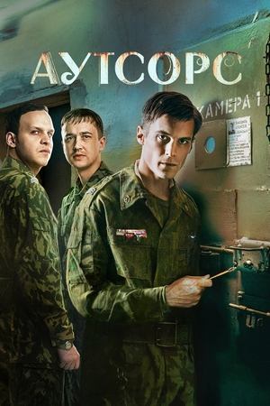 Аутсорс