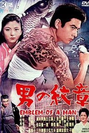 男の紋章