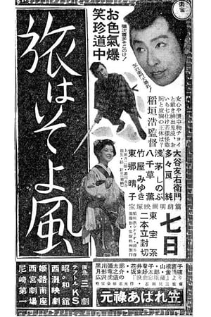 旅はそよ風