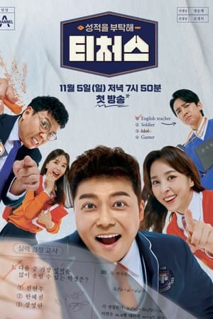 성적을 부탁해 : 티처스