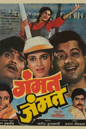 गंमत जम्मत