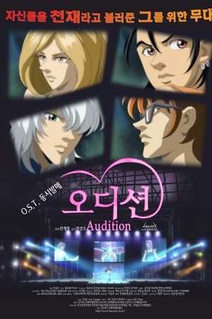 오디션