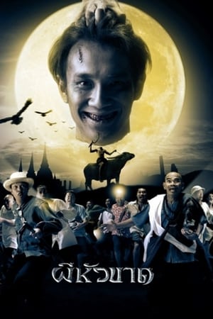 ผีหัวขาด