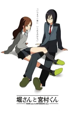 堀桑与宫村君