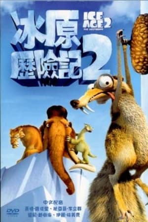 冰川时代2：融冰之灾