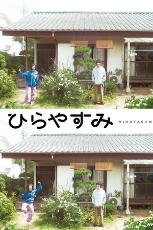 ひらやすみ