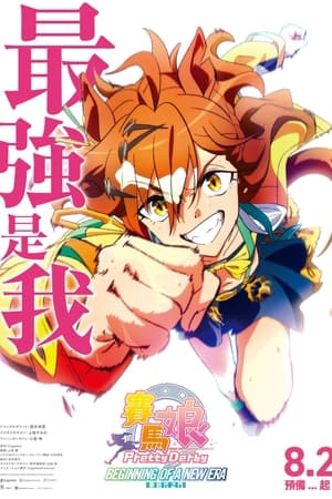 赛马娘 新时代之扉