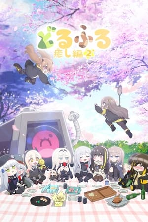 少女前线 人形小剧场第3季