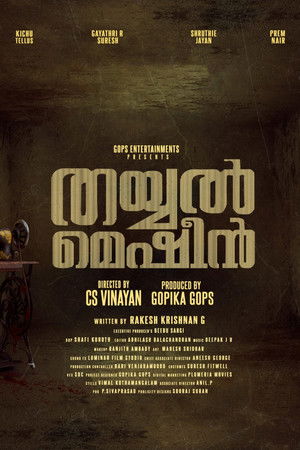 തയ്യൽ മെഷീൻ