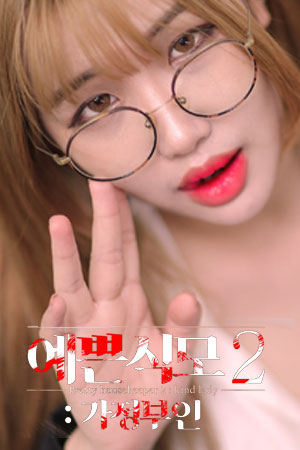 女仆艳欲