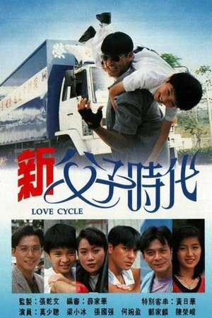 新父子时代