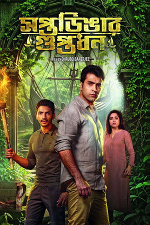 সপ্তডিঙার গুপ্তধন