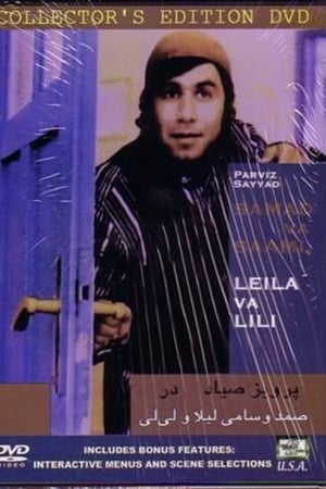 Samad Va Sami Leila Va Lili