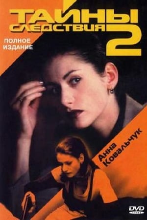 Тайны следствия第2季