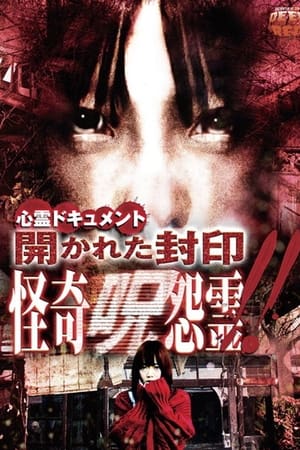 心霊ドキュメント 開かれた封印 怪奇呪怨霊！！