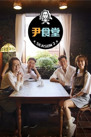 尹食堂第 2 季