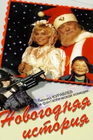 Новогодняя история