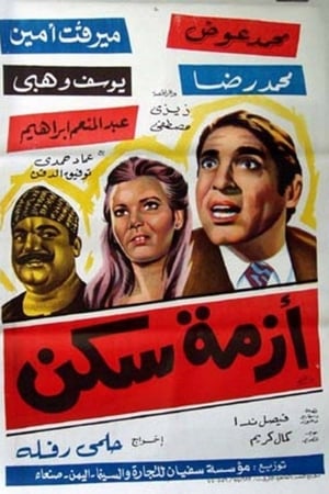 أزمة سكن