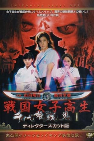 千代姫戦鬼