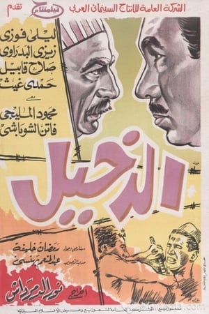 الدخيل