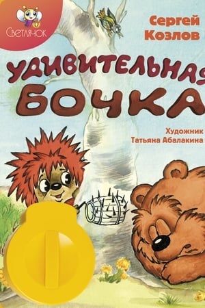 Удивительная бочка