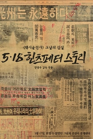 5.18 힌츠페터 스토리