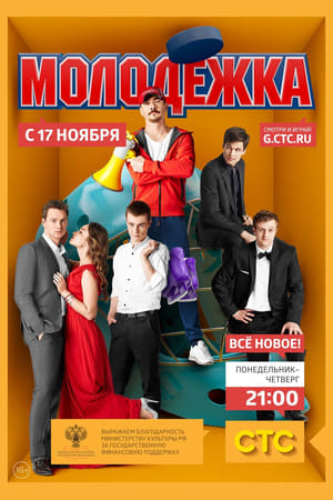 Молодёжка第2季