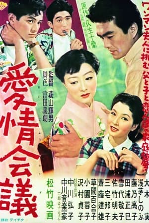 愛情会議