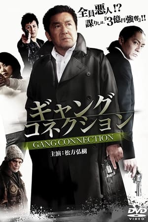 ギャングコネクション