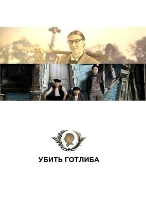 Убить Готлиба