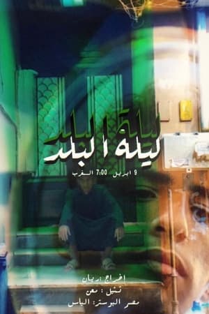 ليلة البلد