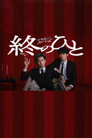 終のひと