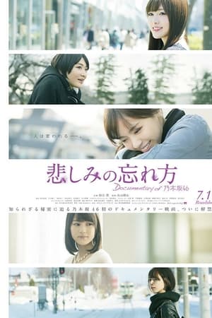 乃木坂46纪录片：忘记悲伤的方法