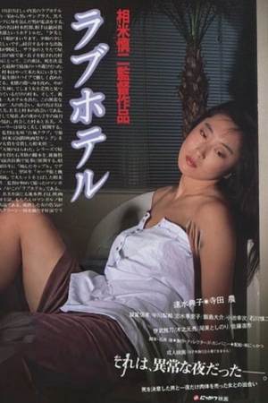 爱的旅馆