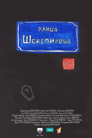 Шекспирова 9/1
