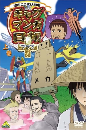 搞笑漫画日和搞笑漫画日和+