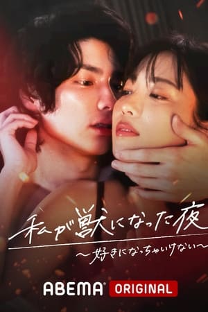 我变成野兽的夜晚第3季