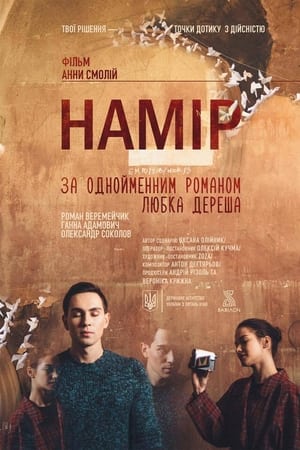 Намір