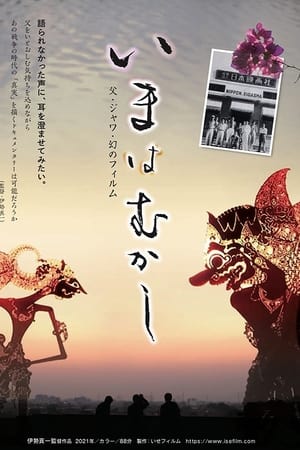いまはむかし 父・ジャワ・幻のフィルム