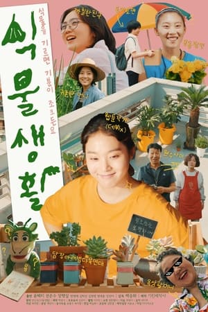 식물생활