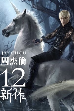 周杰伦第12季