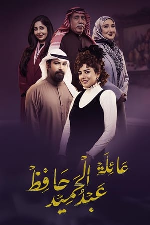 عائلة عبد الحميد حافظ
