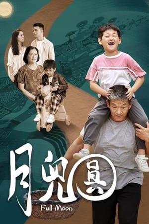 月儿圆