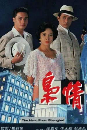 枭情