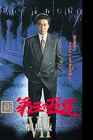 新・第三の極道VII 劇場版