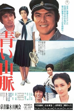 青い山脈