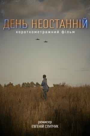 День Неостанній