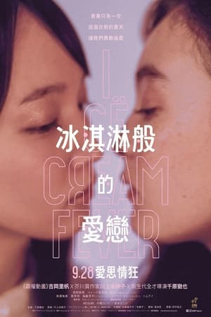 冰淇淋狂热