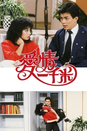 爱情一千米