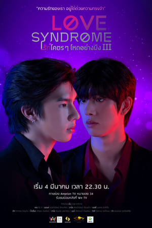 รักโคตร ๆ โหดอย่างมึง III Uncut